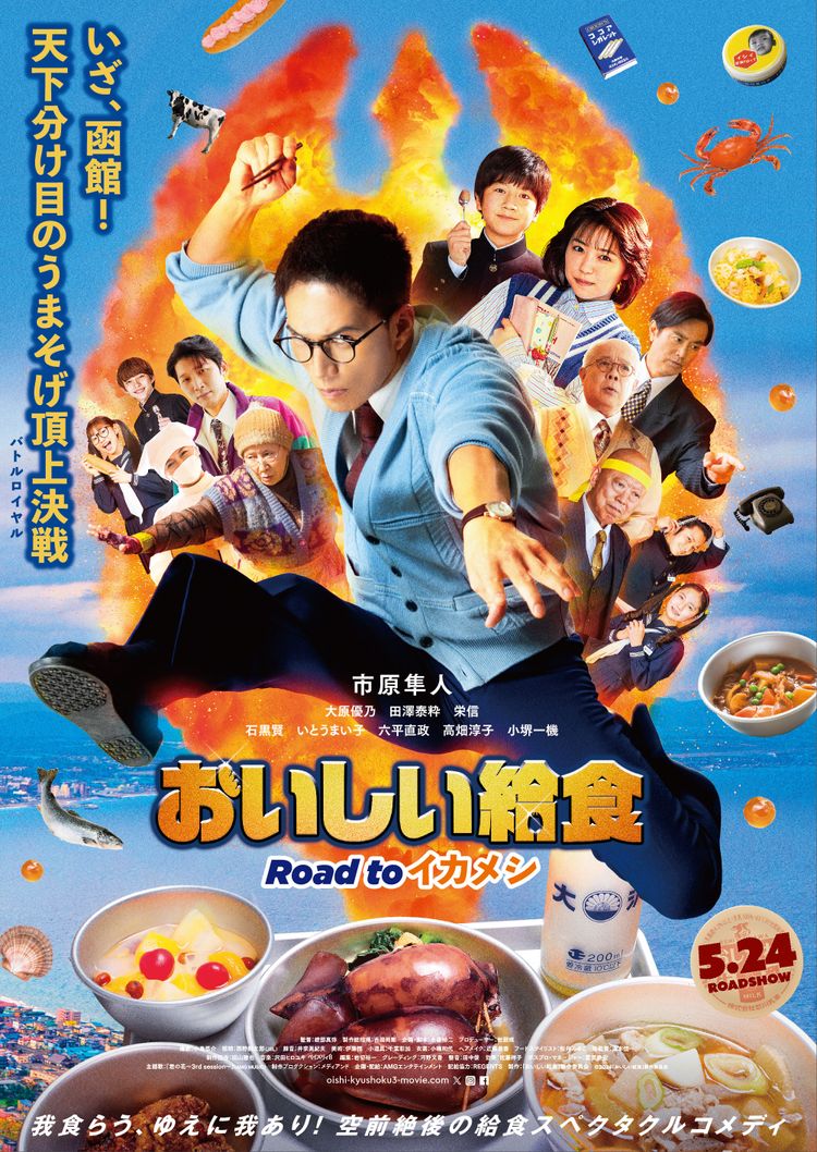 おいしい給食 Road to イカメシ ポスター画像