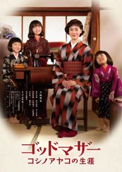 ゴッドマザー~コシノアヤコの生涯~