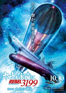 ヤマトよ永遠にREBEL3199 第四章水色の乙女