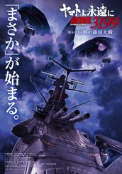 ヤマトよ永遠に REBEL3199 第五章 白熱の銀河大戦