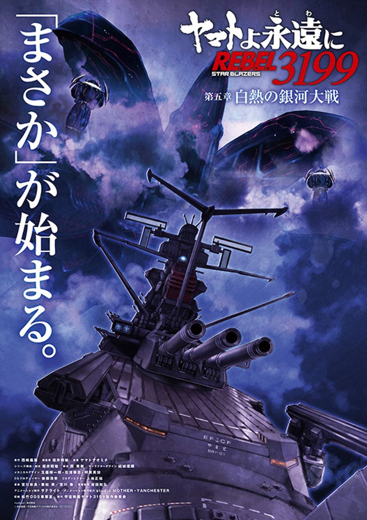 ヤマトよ永遠に REBEL3199 第五章 白熱の銀河大戦 ポスター画像