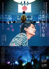 FUKUYAMA MASAHARU LIVE FILM 言霊の幸わう夏 @NIPPON BUDOKAN 2023