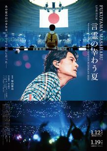 FUKUYAMA MASAHARU LIVE FILM　言霊の幸わう夏　＠NIPPON BUDOKAN 2023