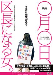 映画 ◯月◯日、区長になる女。