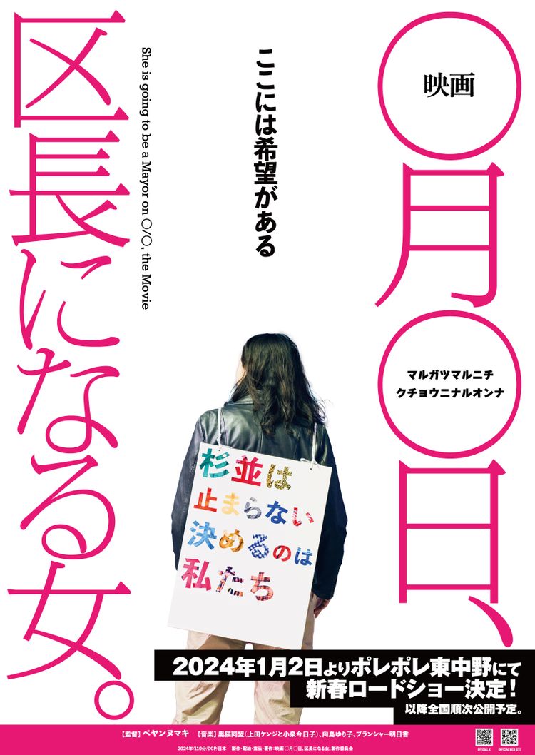 映画 ◯月◯日、区長になる女。 ポスター画像