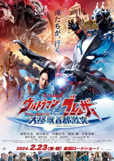 ウルトラマンブレーザー THE MOVIE 大怪獣首都激突