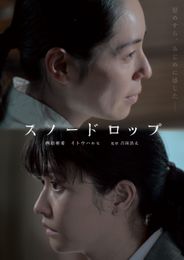 スノードロップ