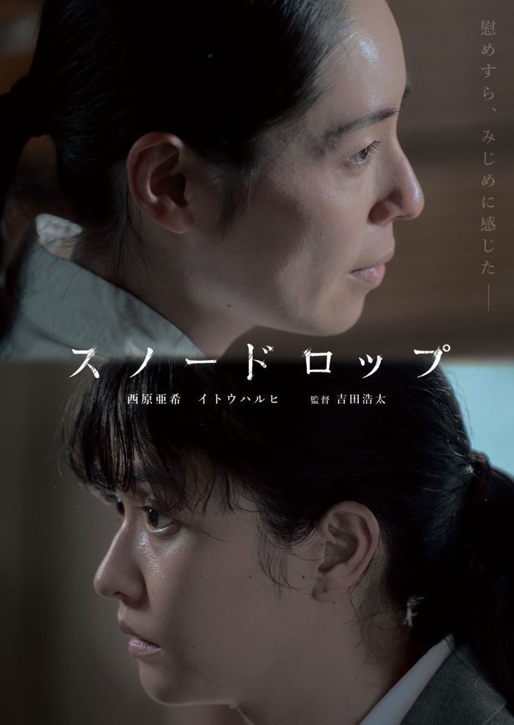 スノードロップ ポスター画像