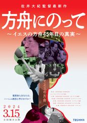 方舟にのって イエスの方舟45年目の真実