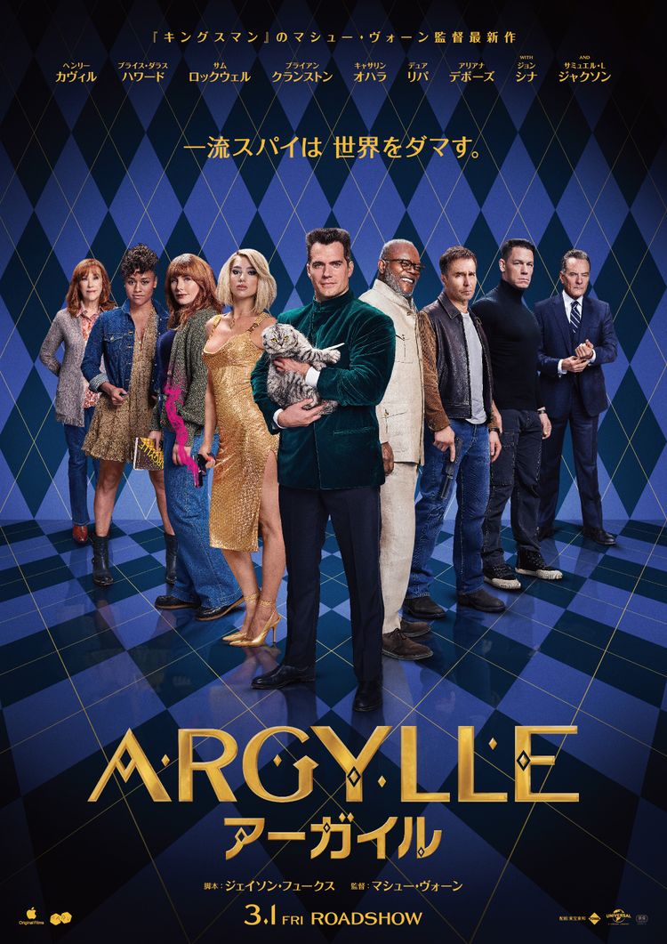 ARGYLLE／アーガイル ポスター画像