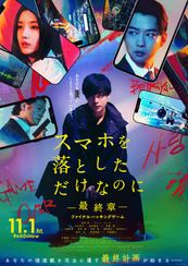 スマホを落としただけなのに ~最終章~ ファイナル ハッキング ゲーム