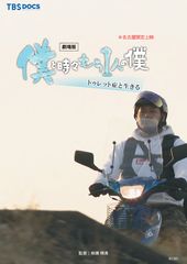 劇場版 僕と時々もう1人の僕 ~トゥレット症と生きる~