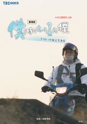 劇場版 僕と時々もう1人の僕 ~トゥレット症と生きる~