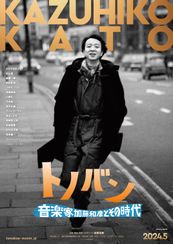 トノバン 音楽家 加藤和彦とその時代