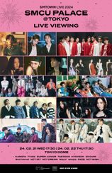 『SMTOWN LIVE 2024 SMCU PALACE @TOKYO』ライブビューイング