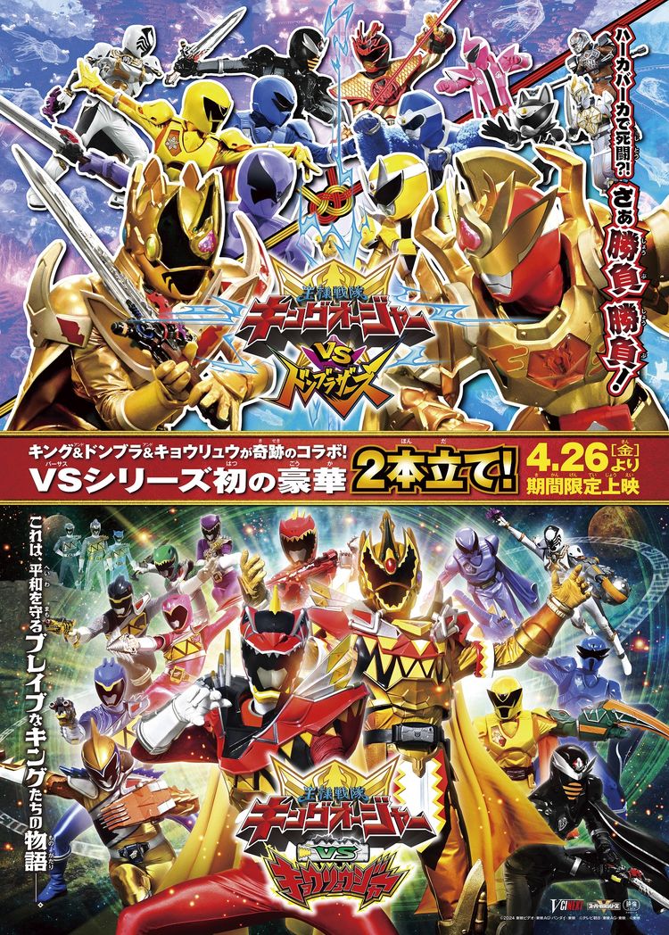 キングオージャーVSキョウリュウジャー ポスター画像
