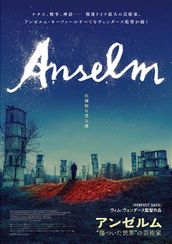 アンゼルム ”傷ついた世界”の芸術家