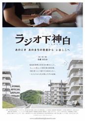 ラジオ下神白 あのとき あのまちの音楽から いまここへ