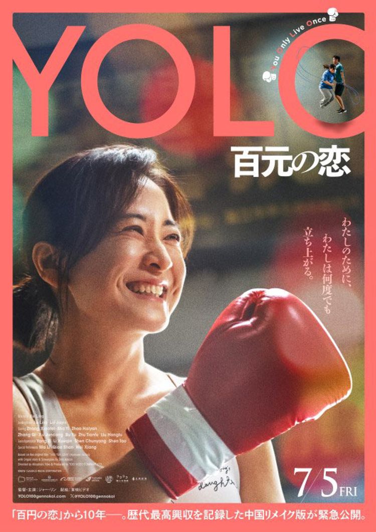 YOLO 百元の恋 ポスター画像