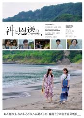 神と恩送り、