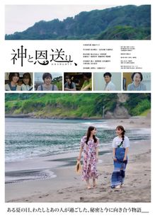 神と恩送り、