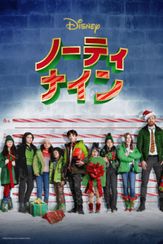 ノーティ・ナイン 予告編