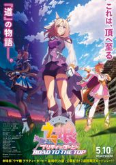 劇場用再編集版 ウマ娘 プリティーダービー ROAD TO THE TOP