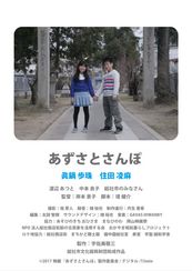 あずさとさんぽ