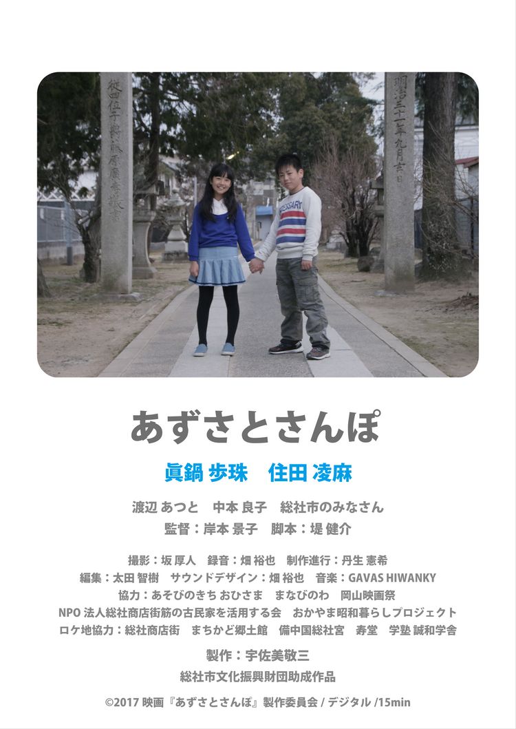 あずさとさんぽ ポスター画像