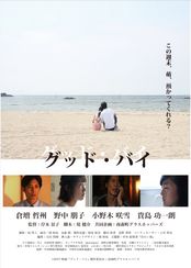 グッド・バイ
