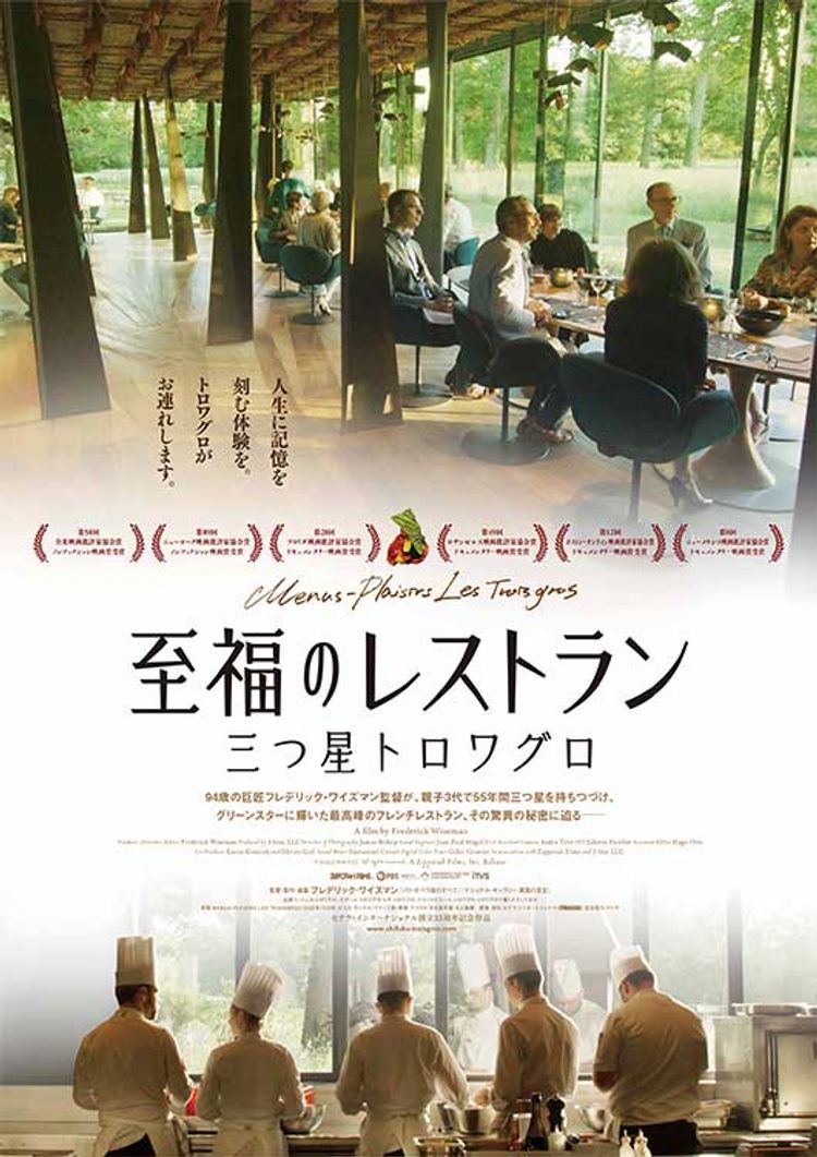 至福のレストラン／三つ星トロワグロ ポスター画像
