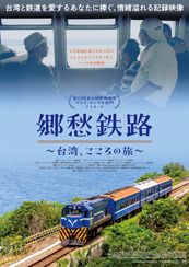 郷愁鉄路~台湾、こころの旅~