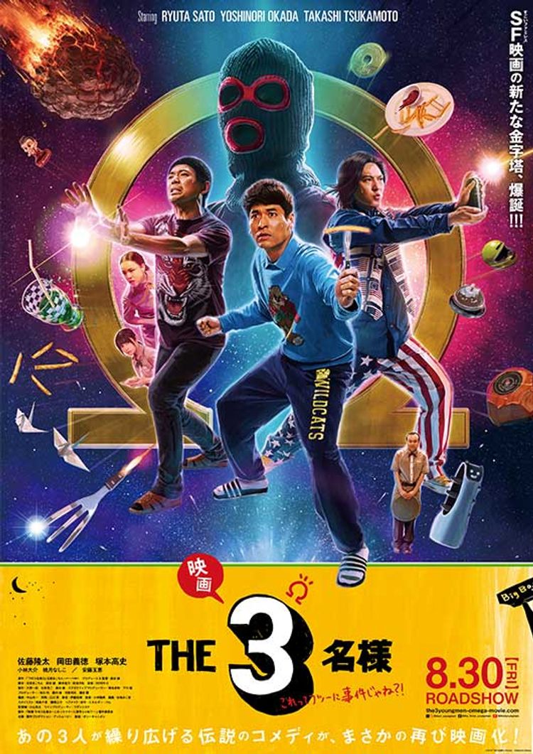 映画 THE３名様Ω～これってフツーに事件じゃね？！～ ポスター画像