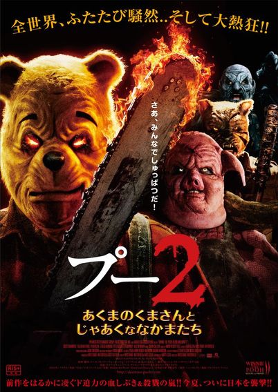 サンタと3匹のクマ USオリジナル映画ポスター プーが再び日本を襲撃!『プー2 あくまのくまさんとじゃあくな
