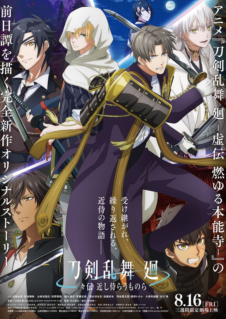 刀剣乱舞 廻 －々伝(どうでん) 近し侍らうものら－ ポスター画像