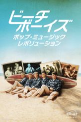 ビーチ・ボーイズ：ポップ・ミュージック・レボリューション