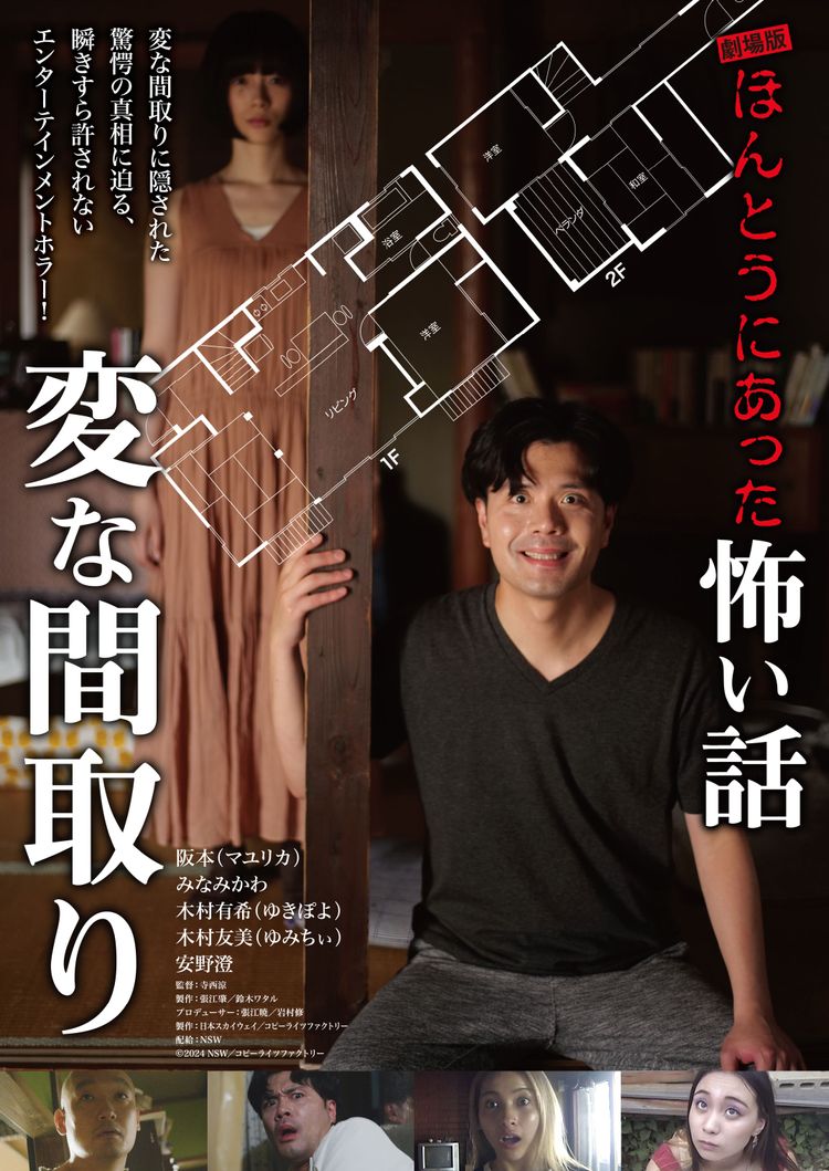 劇場版 ほんとうにあった怖い話～変な間取り～ ポスター画像