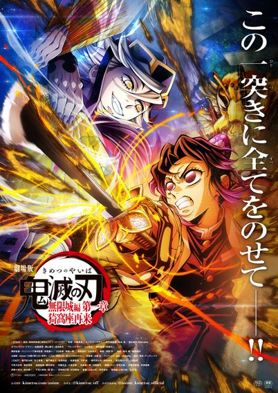 劇場版「鬼滅の刃」無限城編 第一章 猗窩座再来