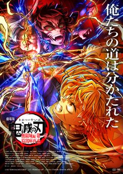 劇場版「鬼滅の刃」無限城編 第一章 猗窩座再来