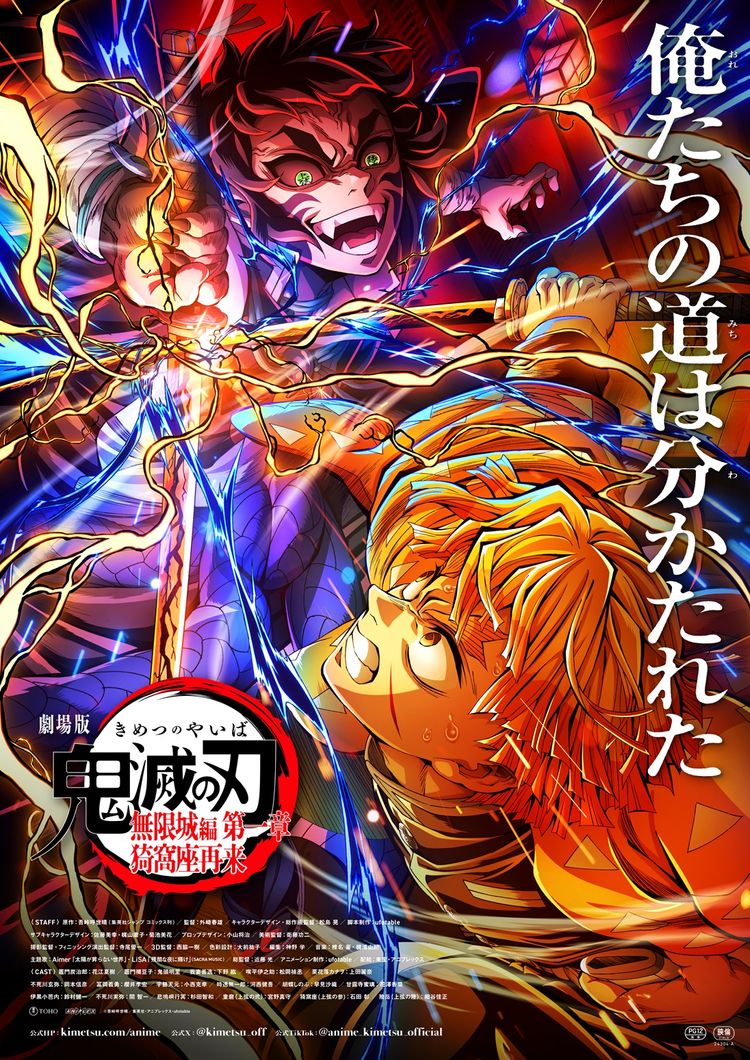 劇場版「鬼滅の刃」無限城編 第一章 猗窩座再来 ポスター画像