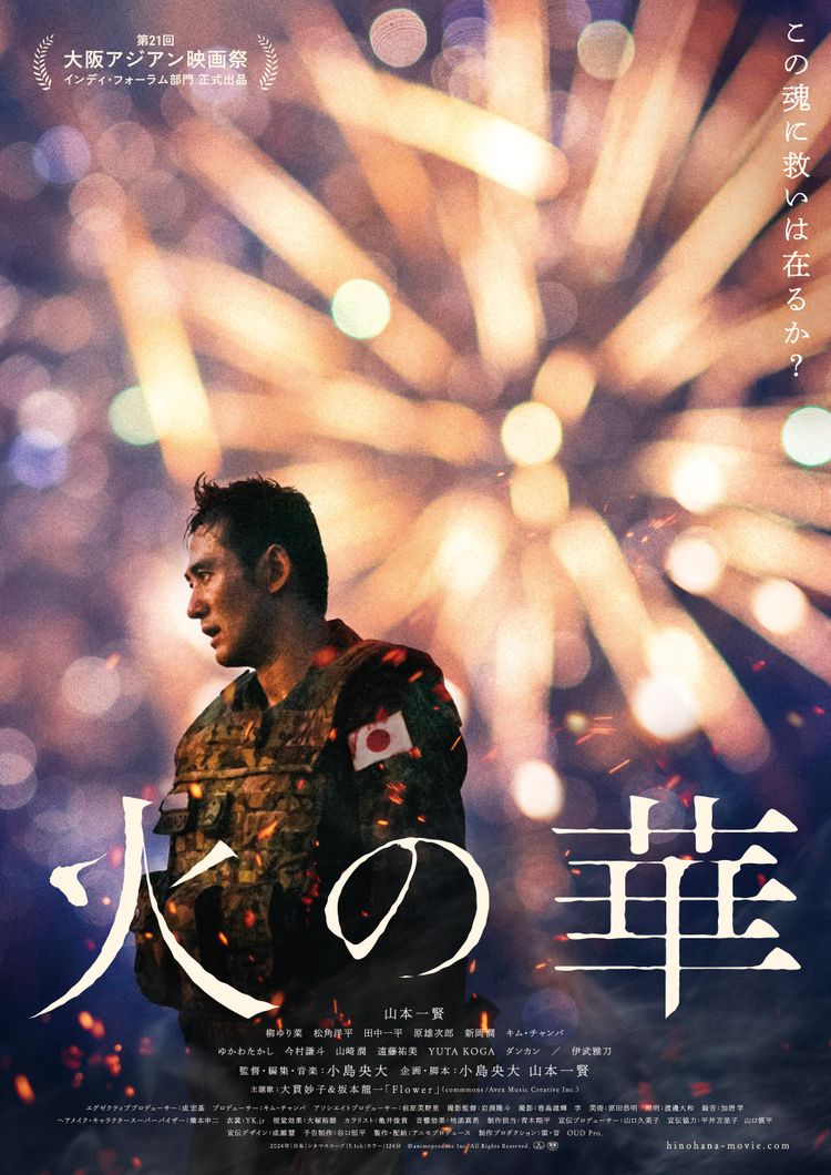 火の華 ポスター画像