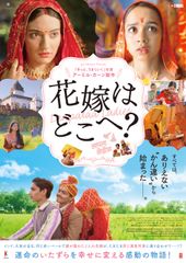 花嫁はどこへ?