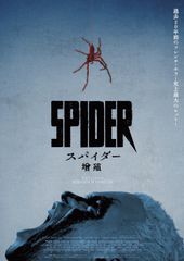 スパイダー/増殖