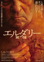 エルダリー/覚醒