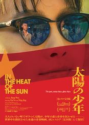 太陽の少年<4Kレストア完全版>