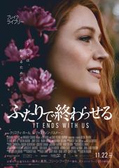ふたりで終わらせる/IT ENDS WITH US