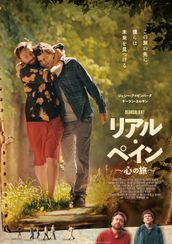リアル・ペイン~心の旅~