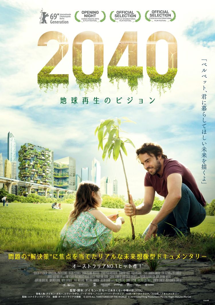 ２０４０ 地球再生のビジョン ポスター画像