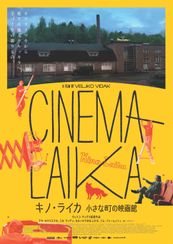 キノ・ライカ 小さな町の映画館