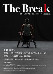 The Break 世界一、 負けず嫌いのテニスプレイヤー、上地結衣。